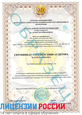 Образец сертификата соответствия аудитора Образец сертификата соответствия аудитора №ST.RU.EXP.00014299-3 Урень Сертификат ISO 14001